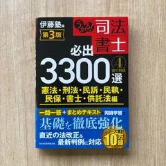 2025年最新】うかる！ 司法書士 必出3300選／全11科目 ［4］ 第3版の