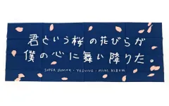 2026年最新】君という桜の花びらが僕の心に舞い降りたの人気アイテム