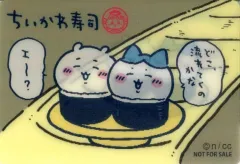 【中古】キャラカード ちいかわ＆ハチワレ レンチキュラーカード 「ちいかわ なんか小さくてかわいいやつ むちゃうま!!ちいかわ寿司」 グッズ購入特典