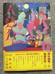 直筆サイン！異路倫　KERORIN 横尾忠則　三島由紀夫　寺山修司  SBI 横尾忠則 - Tadanori YOKOO | shashasha 写々者 - 写真集と