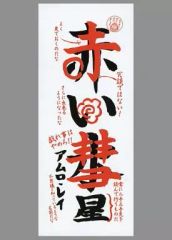 [중고] 수건·수건(캐릭터) 습자 롱 타월 [샤아 전용 이치 반 쿠지 기동전사 건담~붉은 혜성편~] G상