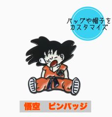 悟空　ピンバッジ　ドラゴンボール　カスタマイズ　お洒落　帽子　バッグ
