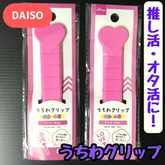 b092【新品・未使用品】DAISO うちわグリップ ピンク 2個セット ダイソー 推し活 推し 推しカラー メンカラ オタ活 ライブ コンサート アイドル うちわ キスマイ 藤ヶ谷太輔 Hey!Say!JUMP 知念侑李 KAT-TUN 亀梨和也