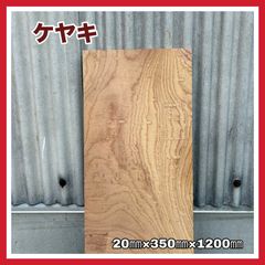 ケヤキ　杢　DIY木材　無垢材　木材　棚板　手作り家具　インテリア　木工作品