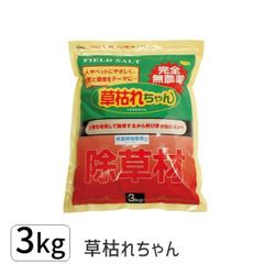 【新品・3営業日以内発送】【即納在庫品】4936980520763 草枯れちゃん ３ｋｇ 旭東 日本製 完全無農薬除草材 非農耕地専用 除草剤 除草剤草枯レチャン 後藤 無農薬だけど強力除草【沖縄離島販売不可】