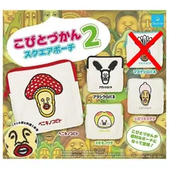 こびとづかん２ スクエアポーチ あまり4種セット ベニキノコビト アラシクロバネ スモモノウチ シボリオオチチ こびとづかん ポーチ ガチャ ガチャガチャ カプセルトイ クオリア