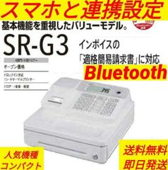 カシオレジスター　SR-G3　限定　スマホ連携売上管理　送料無料　888819