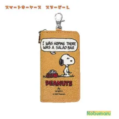 [SN131]スマートキーケース スヌーピーL カードケース おしゃれ PEANUTS アクセサリー ドライブ 車 プレゼント カーグッズ 明邦　
