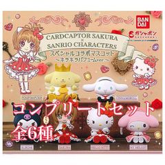 カードキャプターさくら×サンリオキャラクターズ スペシャルコラボマスコット〜キラキラパフュームver.〜 全6種セット