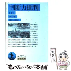 【中古本】判断力批判　上 2026年最新】判断力批判の人気アイテム - メルカリ