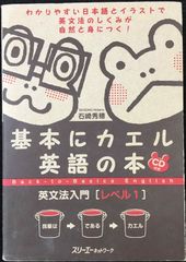 基本にカエル英語の本 : 英文法入門 レベル1 - メルカリ