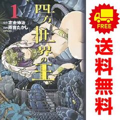 四方世界の王 １～5巻 漫画 全巻セット 完結 シリウスＫＣ 雨音たかし 講談社（青年コミック）