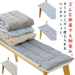 長座布団 ベンチ用 ベンチシートクッション 玄関ベンチ 椅子用 長方形 お尻が痛くない チェアパッド ソファパッド シートクッション 無地 着脱式 長方形 滑り止め 変形しにくい ストラップ付き 折り#bon4082