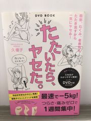 久 優子 DVD BOOK たたいたら、ヤセた。【DVDビデオつき】