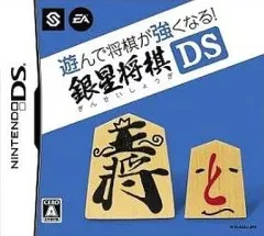 【中古】ニンテンドーDSソフト 遊んで将棋が強くなる! 銀星将棋 DS
