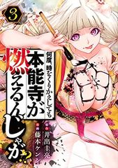 何度、時をくりかえしても本能寺が燃えるんじゃが!?(3) (ヤングマガジンコミックス)のサムネイル