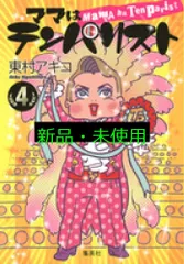 ママはテンパリスト 4 (愛蔵版コミックス) 東村 アキコ