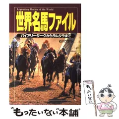 【中古】 世界名馬ファイル バイアリータークからラムタラまで/コーエーテクモゲームス/石川ワタル 2025年最新】バイアリータークの人気アイテム - メルカリ