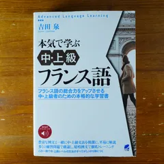 2024年最新】本気で学ぶフランス語の人気アイテム - メルカリ