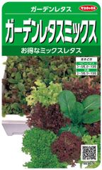 実咲野菜 レタス ガーデンレタスミックス 小袋003035