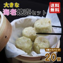 【送料無料】海老焼売セット（40g×4個）5パック お土産 お取り寄せグルメ 送料無料［冷凍便］ お中元 御中元