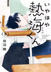 【中古】B6コミック いやはや熱海くん(3) / 田沼朝