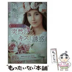 【中古】 父の恋人/ハーパーコリンズ・ジャパン/キャロル・モーティマー 2025年最新】モーティマの人気アイテム - メルカリ