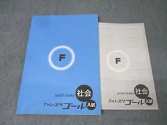 フォレスタゴール　社会 フォレスタゴール入試 夏休み 社会 国語 理科 3冊セット 未使用