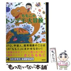 [중고] 모모코 톤데모 대모험 (5차원 문고 marginal 001) / 사쿠라 모모코 / 도쿠마 서점