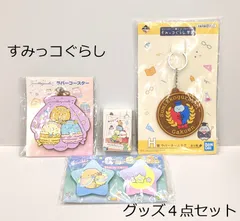 【すみっコぐらし】グッズ４点　まとめ売り