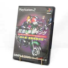 PlayStation 2用ソフト SIMPLE2000シリーズ Ultimate!Vol.13 狂走！単車キング 喝斗美！罵離罵離伝説 PS2