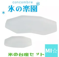 デコレ　コンコンブル　氷の台座セット