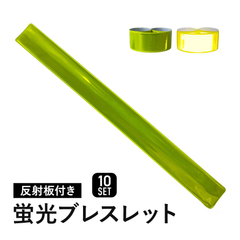 蛍光ブレスレット 反射バンド アームバンド 10本入り リフレクター 夜間 事故防止 安全 蛍光リストバンド 反射板付き 非常用 防災  安全对策 ランニング ジョギング 犬の散歩 子供 手 脚 蛍光イエロー