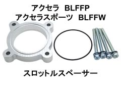 アクセラ アクセラスポーツ BLFFP BLFFW スロットルスペーサー マツダ 日本製 NS-WORKS