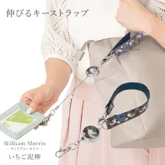 【新品】 ウィリアムモリス いちご泥棒 キーホルダー リール キー ストラップ カラビナ バッグ ベルト チャーム 眺め 伸びる  キーリール おしゃれ 華やか お洒落 可愛い かわいい モダンデザイン テキスタイル