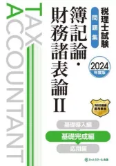 2025年最新】税理士試験教科書 簿記論・財務諸表論の人気アイテム
