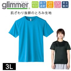 ドライ Tシャツ ラージ [ターコイズ ブルー] グリマー インターロック スムース glimmer 00350 AIT UVカット 吸汗速乾 UPF50 DRYＴシャツ 半袖 無地 スポーツ アウトドア カラバリ豊富 3L