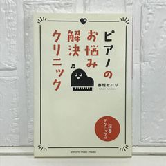 ピアノのお悩み解決クリニック 演奏テクニック編 春畑 セロリ
