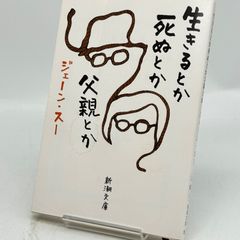 生きるとか死ぬとか父親とか　　524