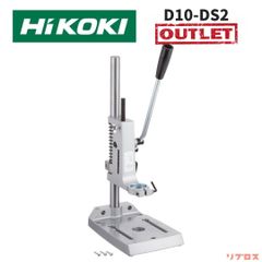 未使用 HiKOKI ハイコーキ ドリルスタンド 高さ450mm 作業面160×170mm D10-DS2 φ43マウント方式 垂直穴あけ補助 ドリル固定器具 日立 電動ドリル 卓上ドリルホルダー