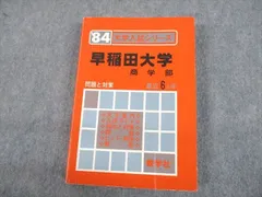 2024年最新】早稲田 赤本 2023 商学部の人気アイテム - メルカリ