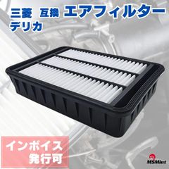 三菱 デリカ D5 エアクリーナー エアフィルター 1500A023 CV5W 用 互換品 フィルター エレメント エンジン