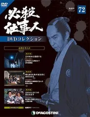 ケロケロ　　【中古セル】 必殺仕事人DVDコレクション　冊子なし 71b3Kfby1gL._UF350,350_QL50_.jpg