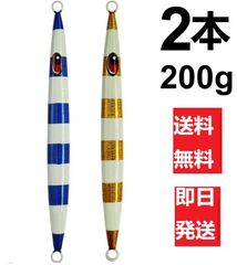 激安セール中！ジグルアー2個セット 200g 船釣り レーザ紙コーティング 夜光 急速に沈下メタルジグ マグロ 真鯛 青物 根魚 カツオ タラ 海釣り ジギング