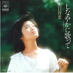 7” Momoe Yamaguchi Shinayaka ni Utatte 80 nendai 06SH579 CBS SONY Japan Vinyl /00080