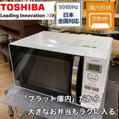 S237 ⭐ TOSHIBA 電子レンジ（17L ヘルツフリー）19年製