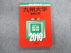 教学社 九州大学 後期日程 最近3ヵ年 赤本 2010 英語/数学/化学/小論文 015m1D