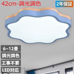 シーリングライト LED 調光調色 リモコン付き 子供部屋 6畳 8畳 10畳 12畳 14畳 寝室リビング 照明 おしゃれ 北欧 天然木 カラフル シンプル インテリア 間接照明 モダン 天井 照明器具 寝室 居間ライト ダイニング 【42cm-調光調色】