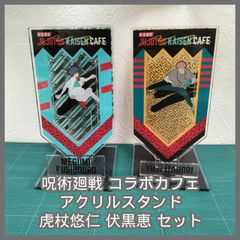 [N-6135] 呪術廻戦 コラボカフェ アクリルスタンド 虎杖悠仁 伏黒恵 セット