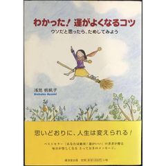 わかった!運がよくなるコツ ウソだと思ったら、ためしてみよう